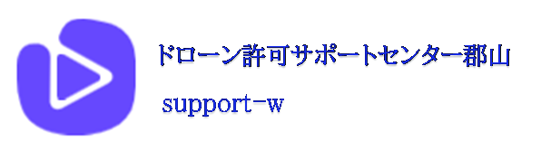 ドローン許可サポートセンター郡山